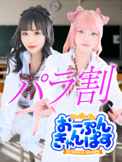 ER。昼の部　オープンキャンパス　パラ割