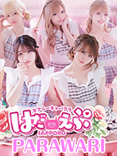 はだえぷ　パラ割