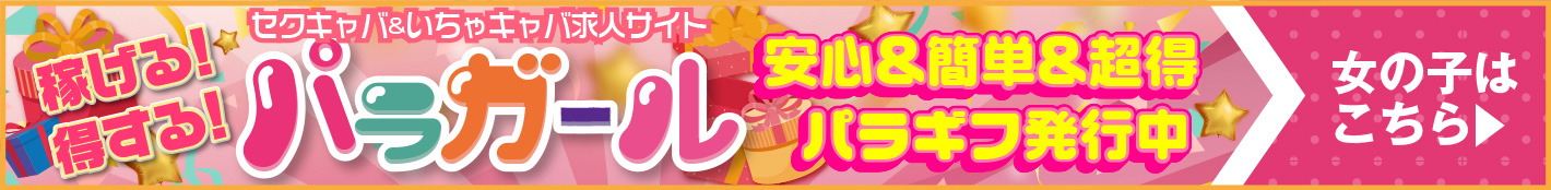 セクキャバ＆いちゃキャバ求人サイト パラガール