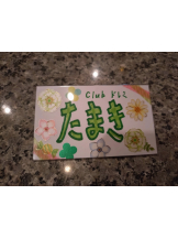 CLUBドレミ - タマキの女の子ブログ画像