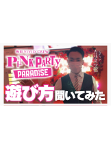 VIVIDCREW Pink Party Paradise - るいの女の子ブログ画像