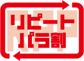 リピートパラ割