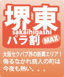 堺東エリアのパラ割