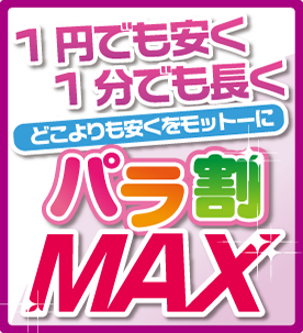 １円でも安く！１分でも長く！パラ割ＭＡＸ