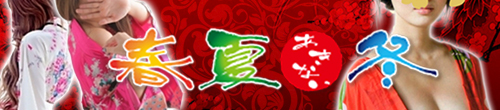 春夏冬