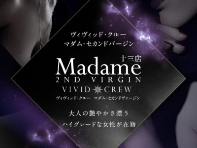 VIVID・CREW マダム・セカンドヴァージン十三店