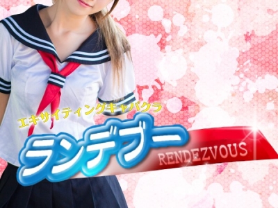 ランデブー