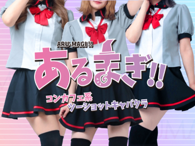 あるまぎ！