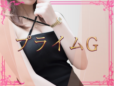 プライムＧ