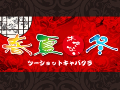 春夏冬