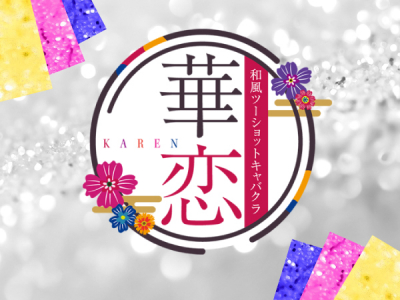 華恋 - KAREN -