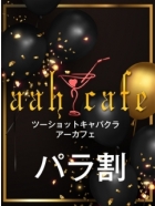 アーカフェ