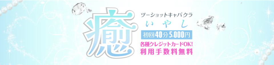 癒