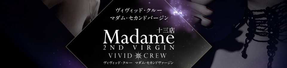 VIVID・CREW マダム・セカンドヴァージン十三店