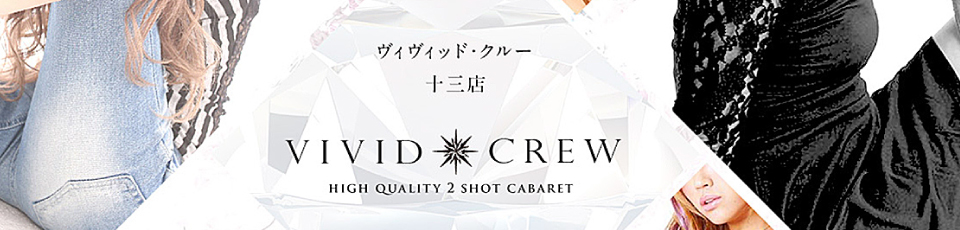 VIVID・CREW十三店