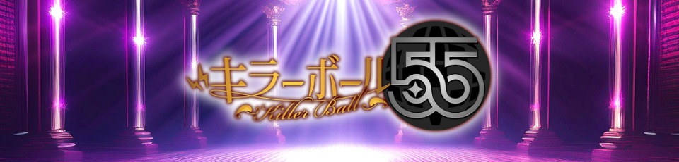 キラーボール55