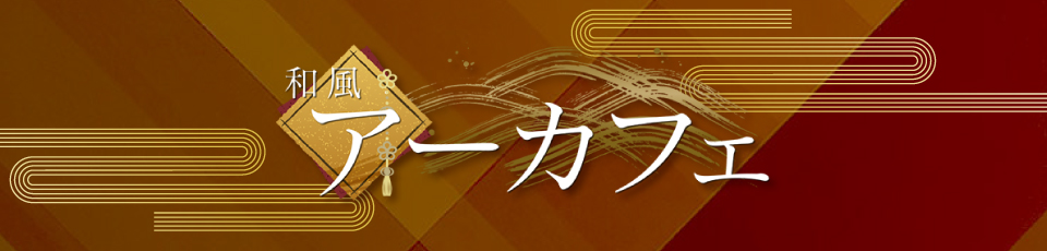 和風アーカフェ