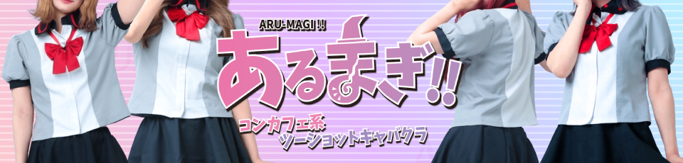あるまぎ！