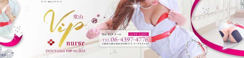 堂山VIPナース