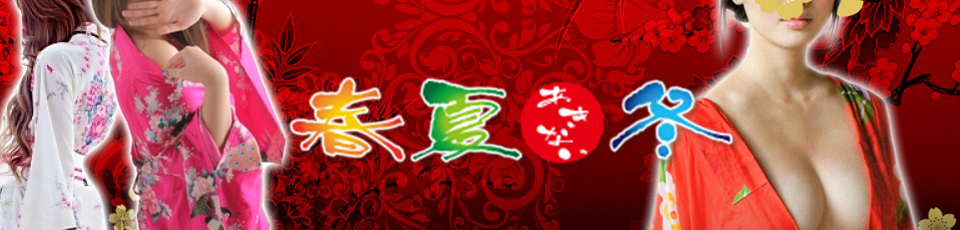 春夏冬