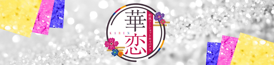 華恋 - KAREN -