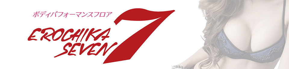 エロチカセブン