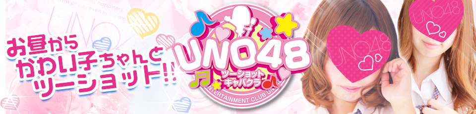 エンターテーメントクラブU.N.O48＋昼の部