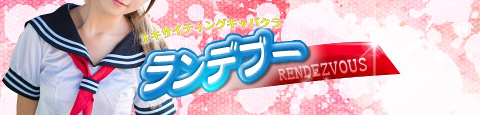 ランデブー