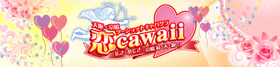 恋cawaii