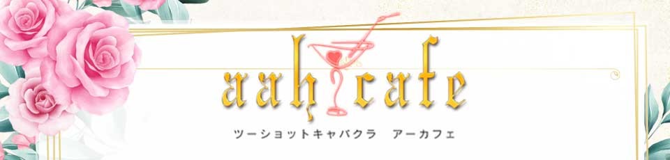 アーカフェ