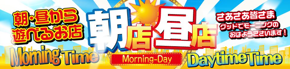 朝から、昼から遊びたい男性必見!?休憩がてらにこっそり遊べるツーショットキャバクラ