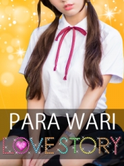 ラブストーリー