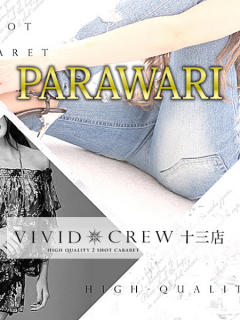 VIVID・CREW十三店　パラ割