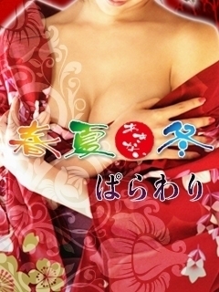 春夏冬　パラ割
