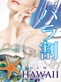 NEW ハワイ　パラ割