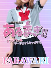 あるまぎ！