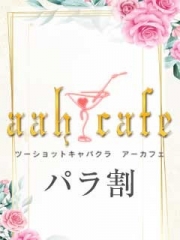 アーカフェ