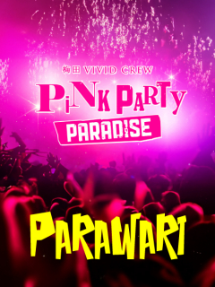 VIVIDCREW Pink Party Paradise　パラ割