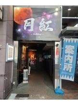 月紅 - 店長ブログの女の子ブログ画像