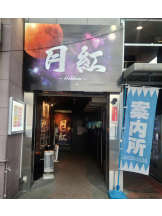 月紅 - 店長ブログの女の子ブログ画像