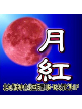 月紅 - 店長ブログの女の子ブログ画像