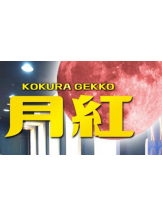 月紅 - 店長ブログの女の子ブログ画像