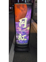 月紅 - 店長ブログの女の子ブログ画像