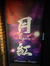 月紅 - 店長ブログの女の子ブログ画像