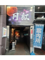 月紅 - 店長ブログの女の子ブログ画像