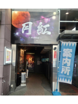 月紅 - 店長ブログの女の子ブログ画像
