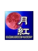 月紅 - 店長ブログの女の子ブログ画像