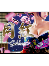 月紅 - 店長ブログの女の子ブログ画像