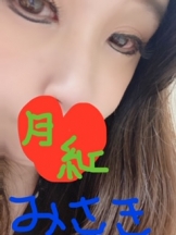 月紅 - みさきの女の子ブログ画像