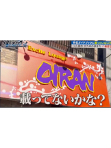 黒崎OIRAN - 黒崎OIRAN 広報部長 ランちゃんの女の子ブログ画像